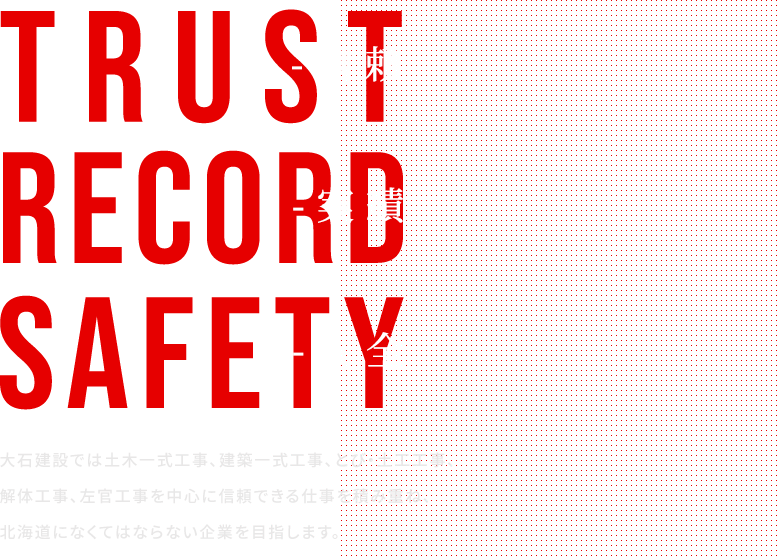 大石建設では土木一式工事、建築一式工事、とび・土工工事、解体工事、左官工事を中心に信頼できる仕事を積み重ね、北海道になくてはならない企業を目指します。